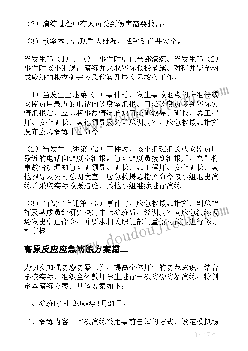 高原反应应急演练方案 应急演练方案(大全10篇)