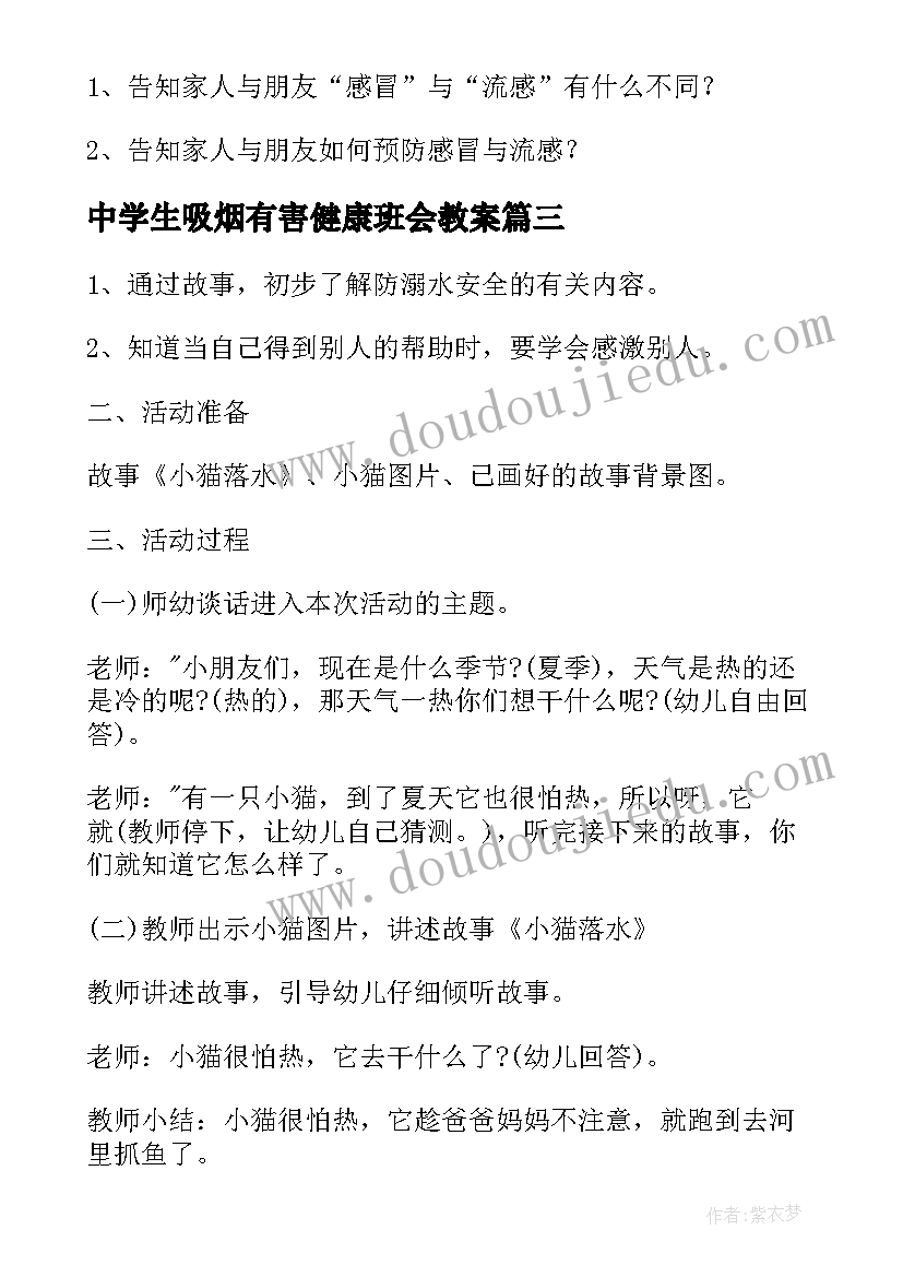 中学生吸烟有害健康班会教案(精选7篇)