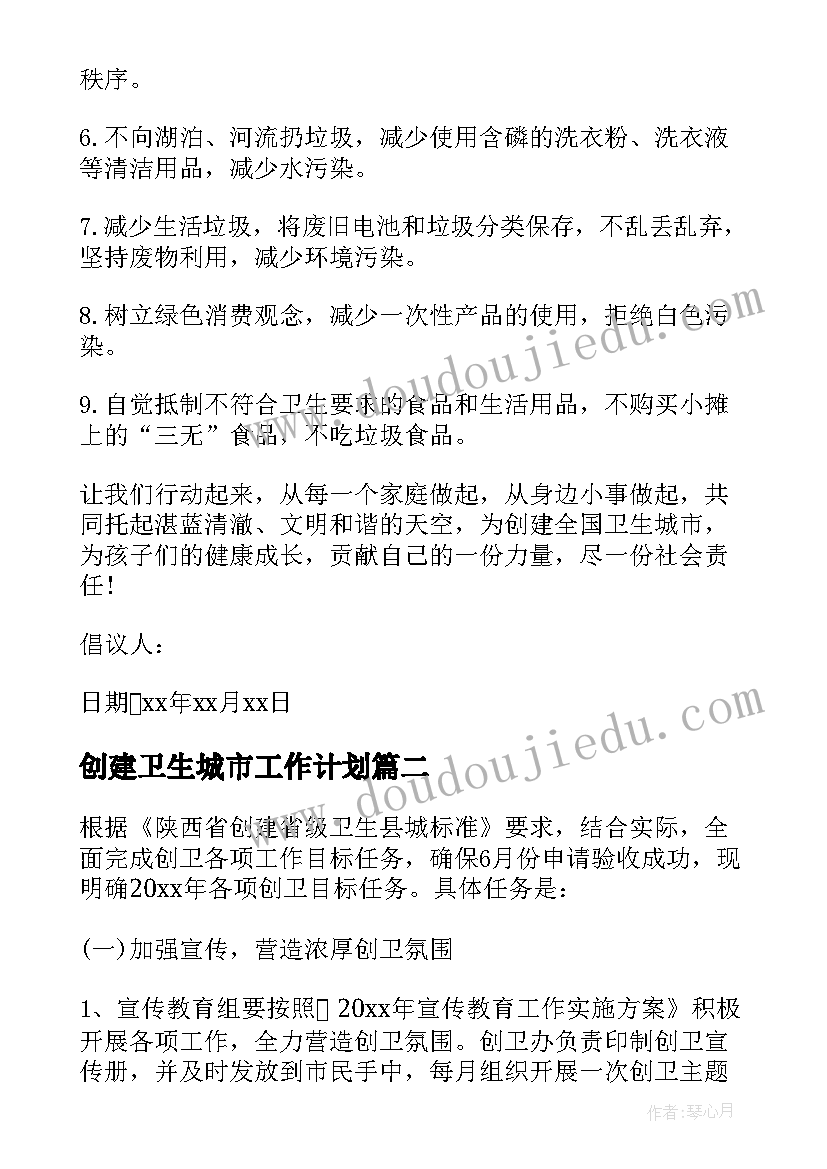 创建卫生城市工作计划(优质5篇)