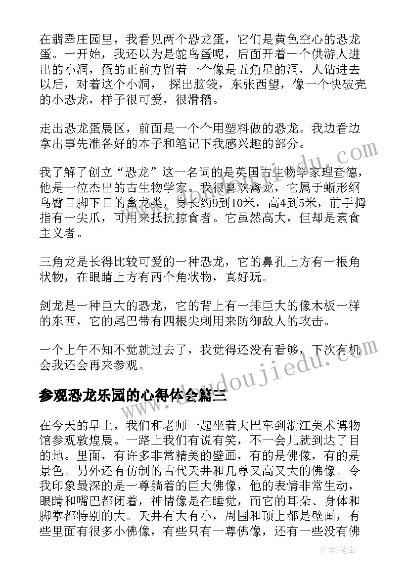 参观恐龙乐园的心得体会 恐龙模型参观心得体会(优秀10篇)