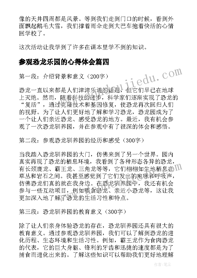 参观恐龙乐园的心得体会 恐龙模型参观心得体会(优秀10篇)