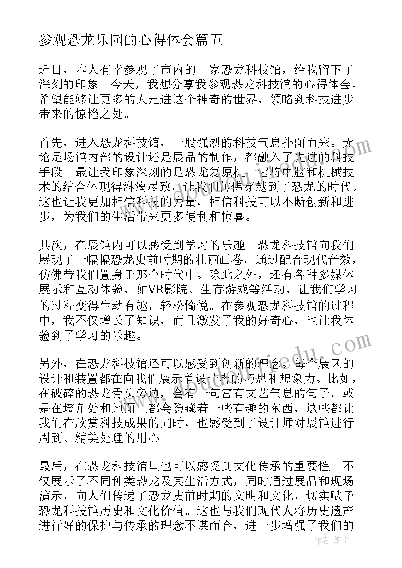 参观恐龙乐园的心得体会 恐龙模型参观心得体会(优秀10篇)