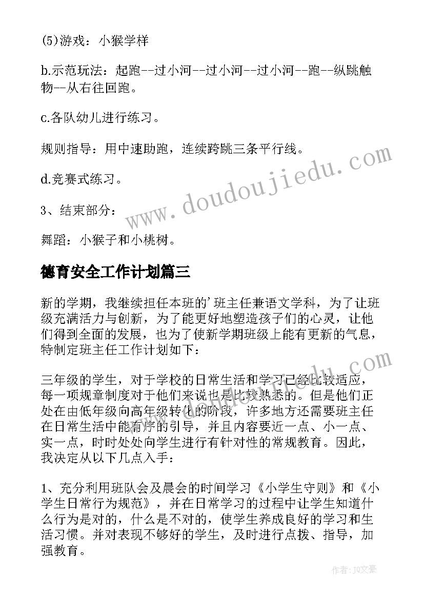 最新德育安全工作计划(实用5篇)