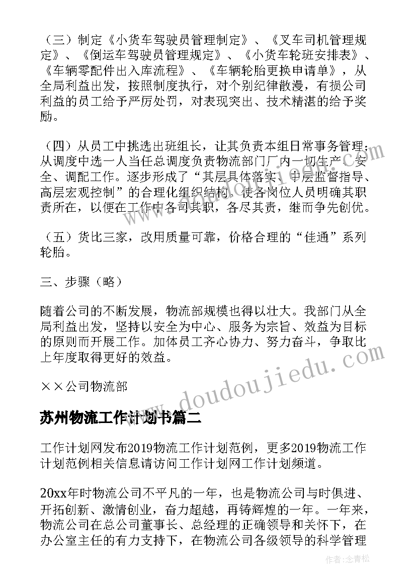 2023年苏州物流工作计划书(大全7篇)