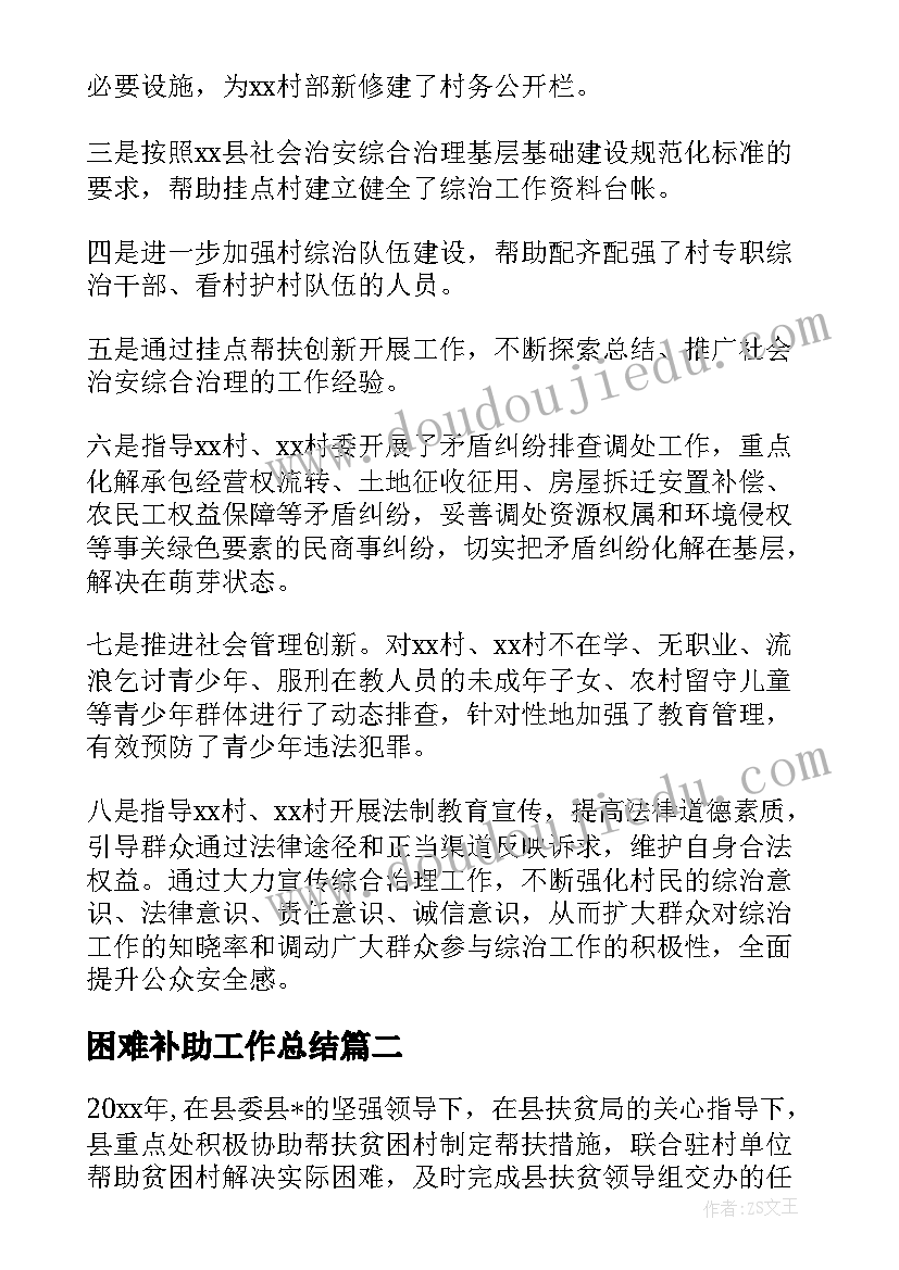 最新困难补助工作总结(模板6篇)