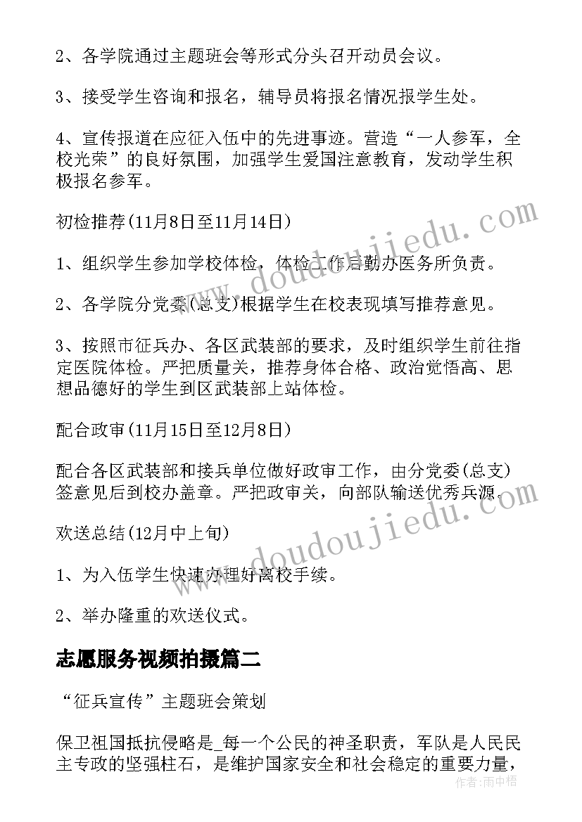 2023年志愿服务视频拍摄 征兵宣传视频拍摄方案(大全5篇)