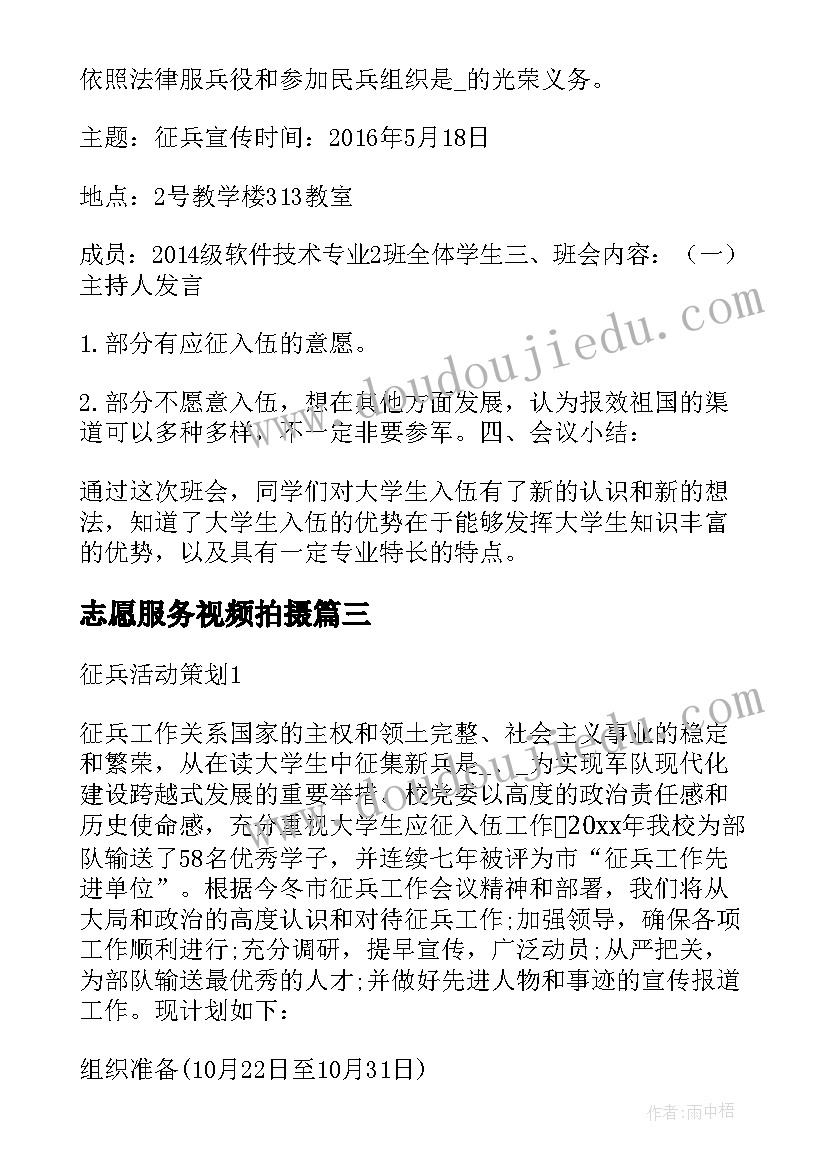 2023年志愿服务视频拍摄 征兵宣传视频拍摄方案(大全5篇)