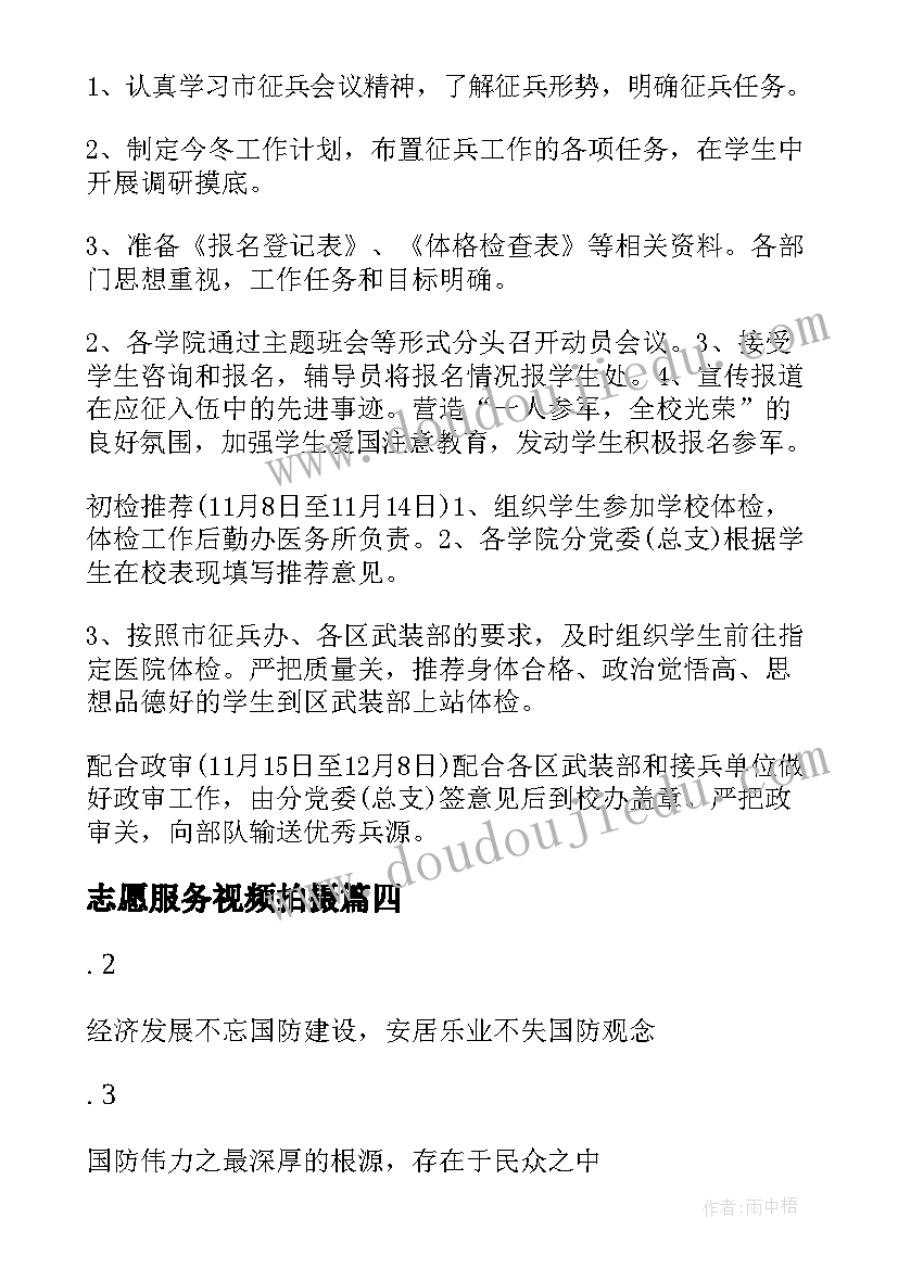 2023年志愿服务视频拍摄 征兵宣传视频拍摄方案(大全5篇)