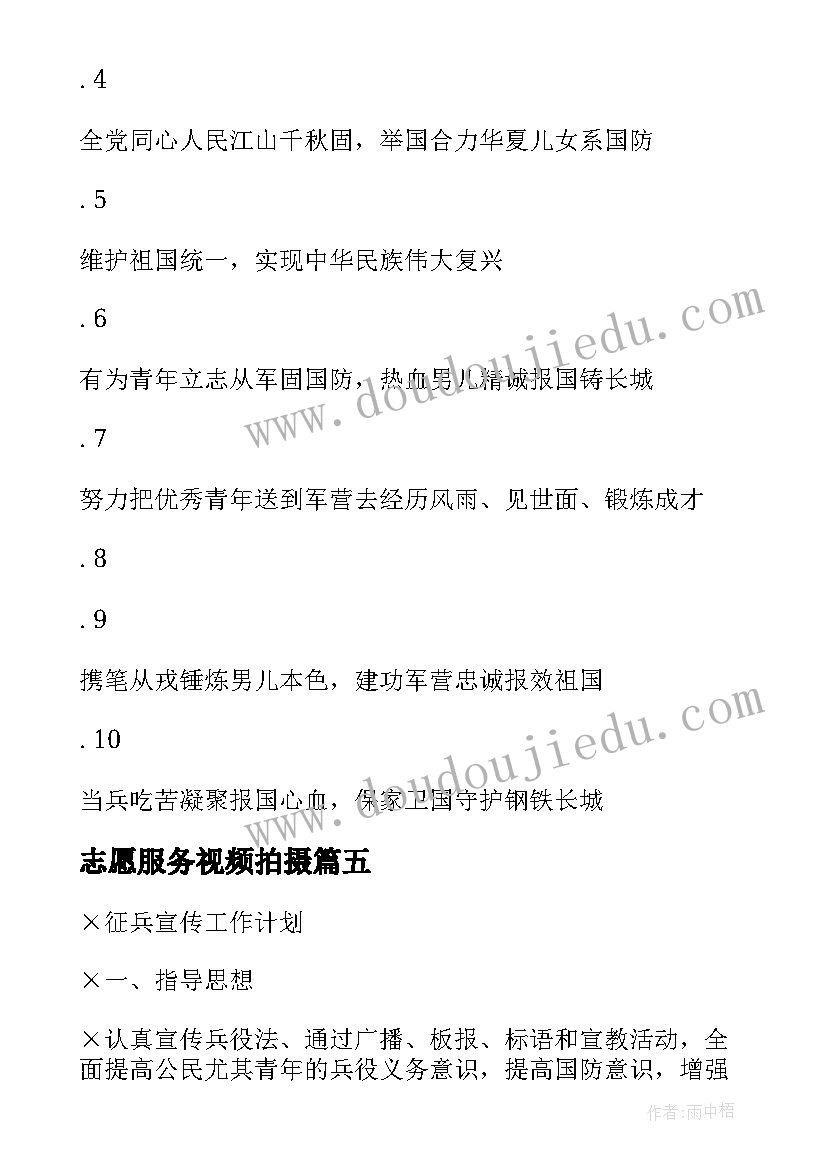 2023年志愿服务视频拍摄 征兵宣传视频拍摄方案(大全5篇)