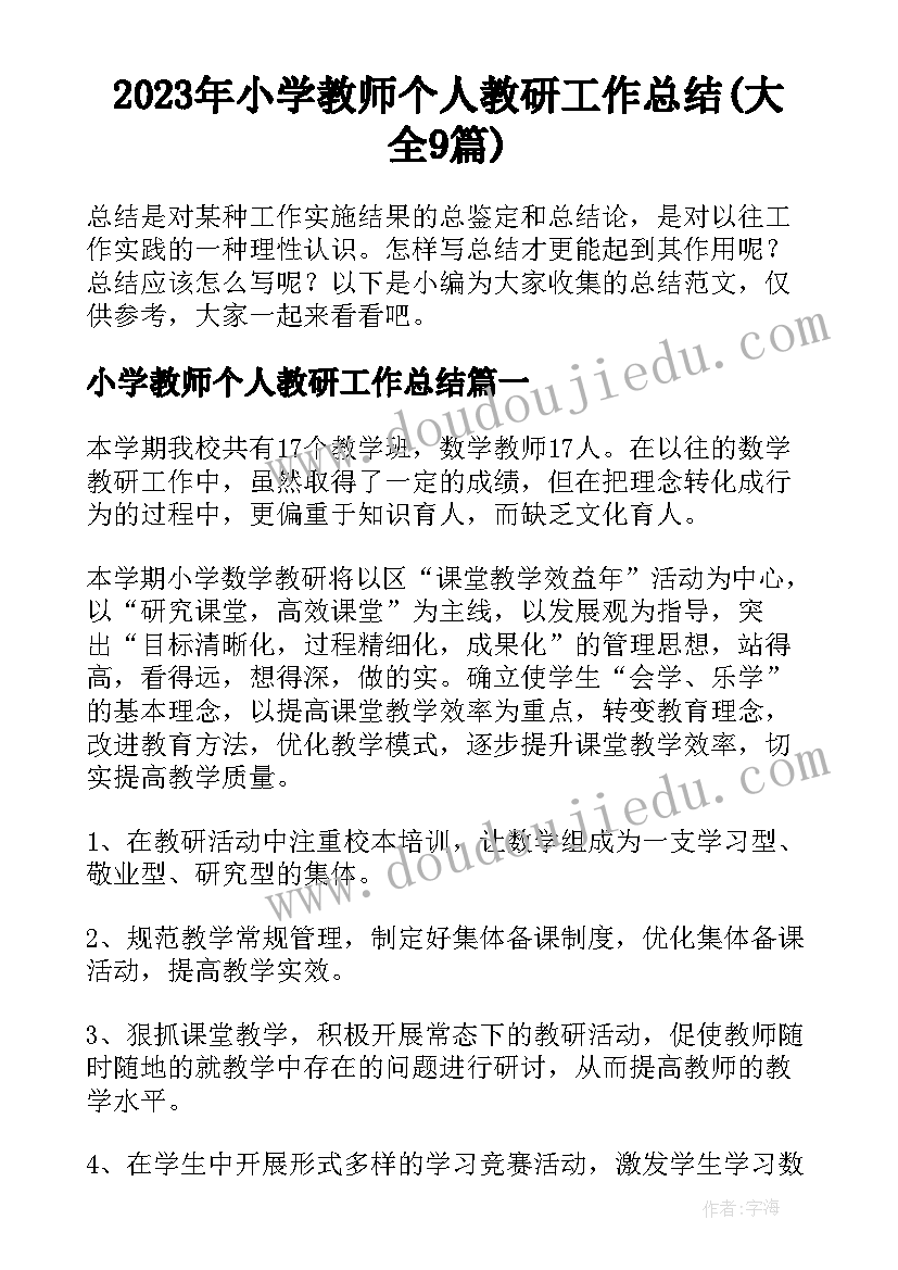 2023年小学教师个人教研工作总结(大全9篇)