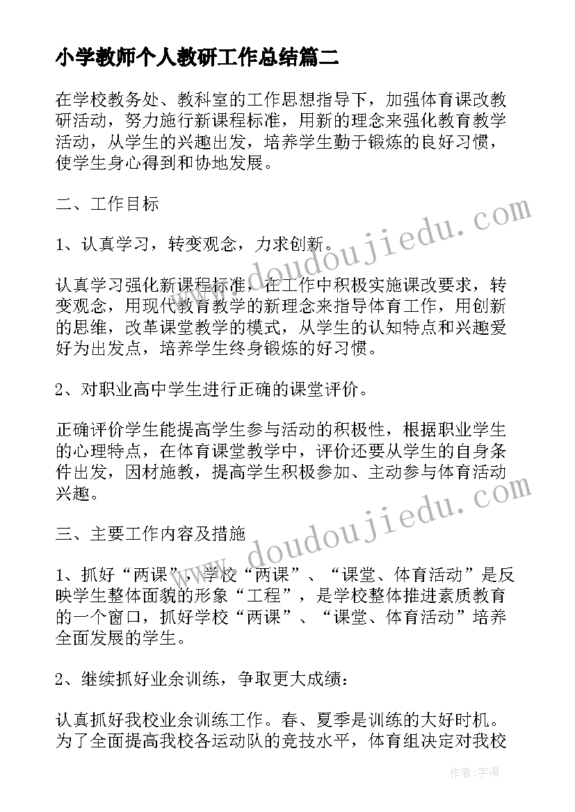 2023年小学教师个人教研工作总结(大全9篇)