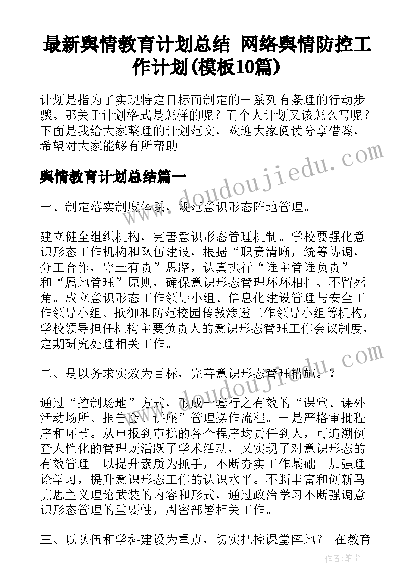 最新舆情教育计划总结 网络舆情防控工作计划(模板10篇)