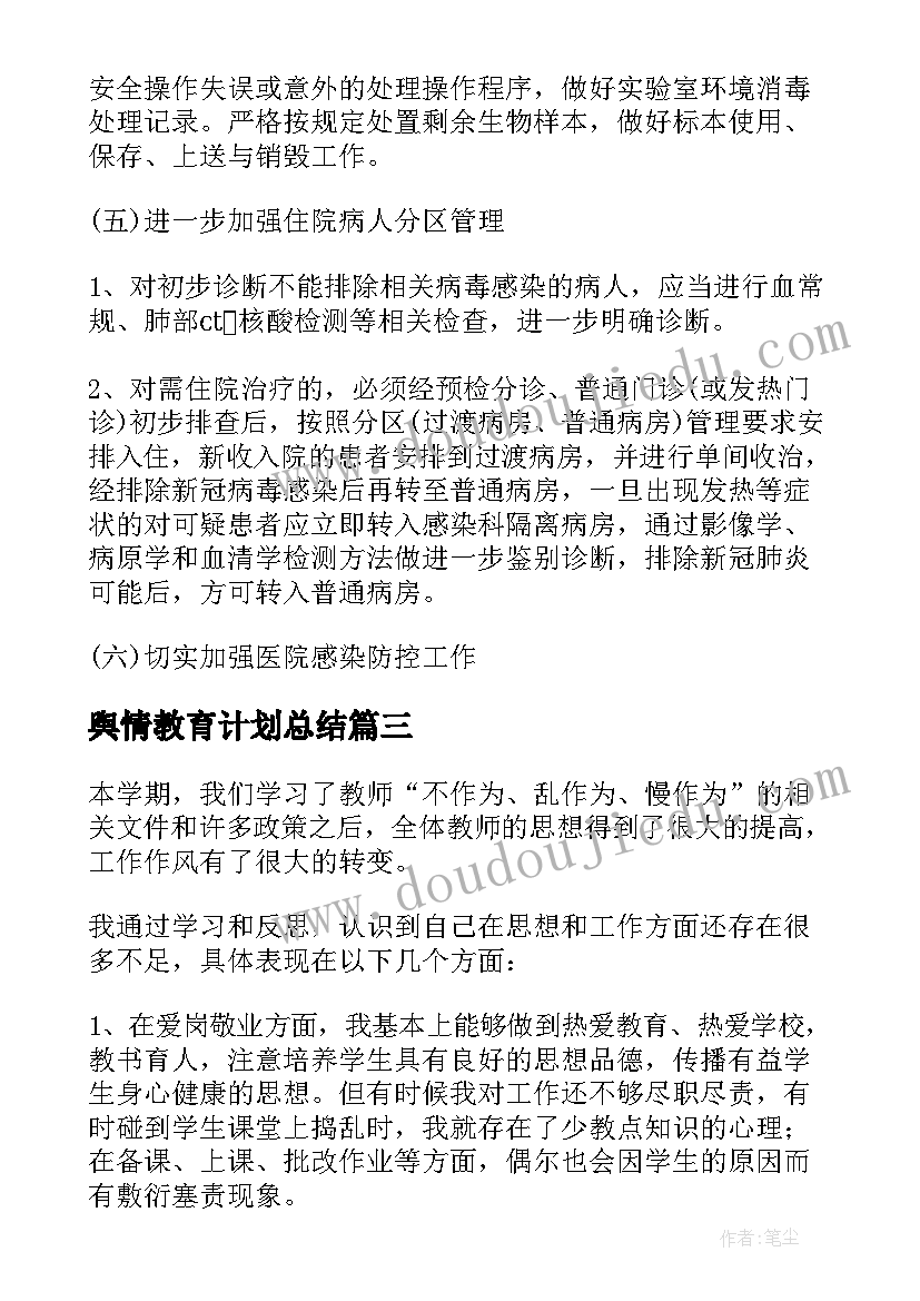 最新舆情教育计划总结 网络舆情防控工作计划(模板10篇)