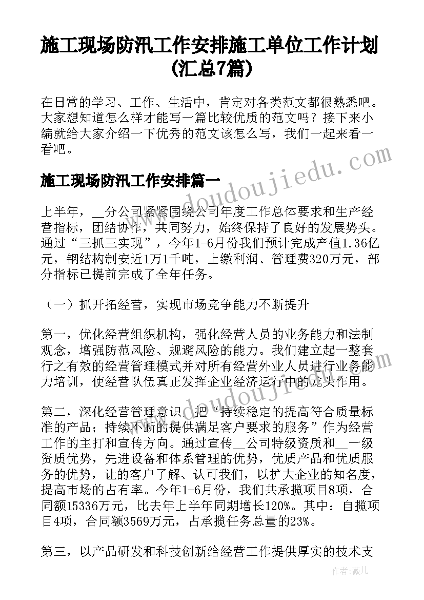 施工现场防汛工作安排 施工单位工作计划(汇总7篇)