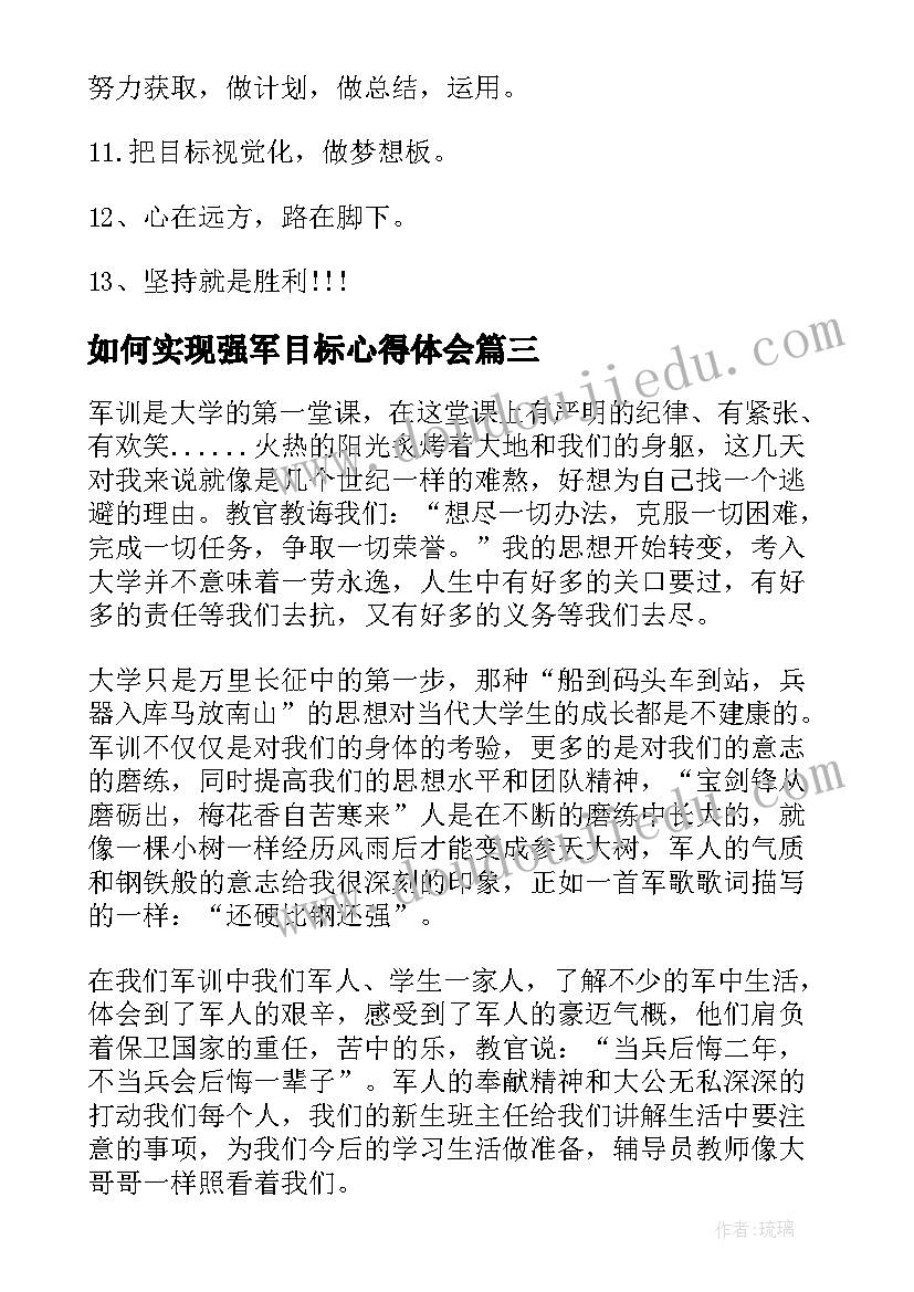 如何实现强军目标心得体会 教学目标制定表述和达成心得体会(模板10篇)