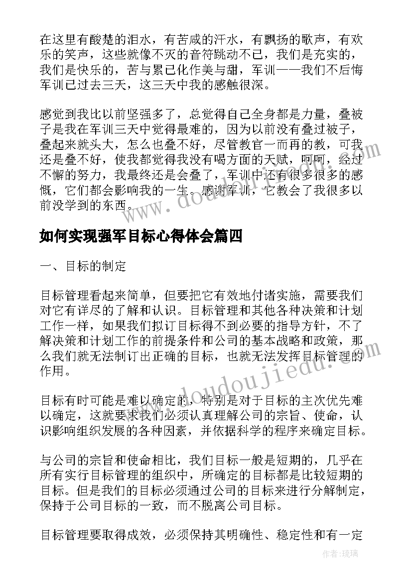 如何实现强军目标心得体会 教学目标制定表述和达成心得体会(模板10篇)