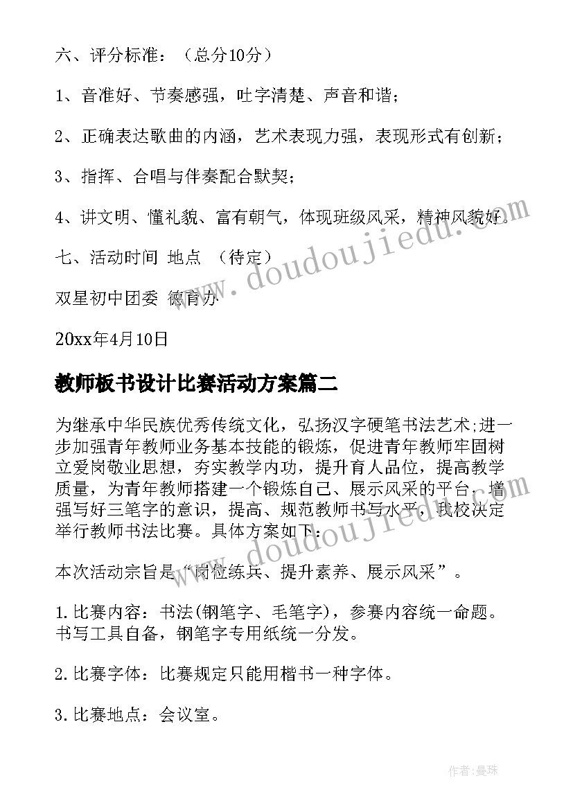 2023年教师板书设计比赛活动方案(优质5篇)