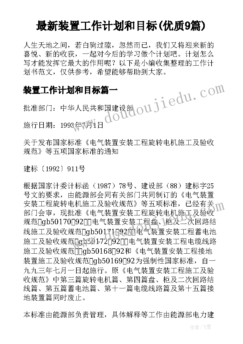 最新装置工作计划和目标(优质9篇)