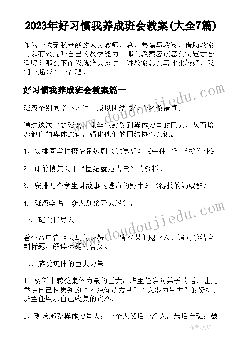 2023年好习惯我养成班会教案(大全7篇)