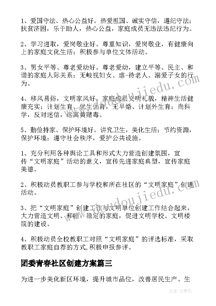 2023年团委青春社区创建方案 文明社区创建工作方案(实用7篇)