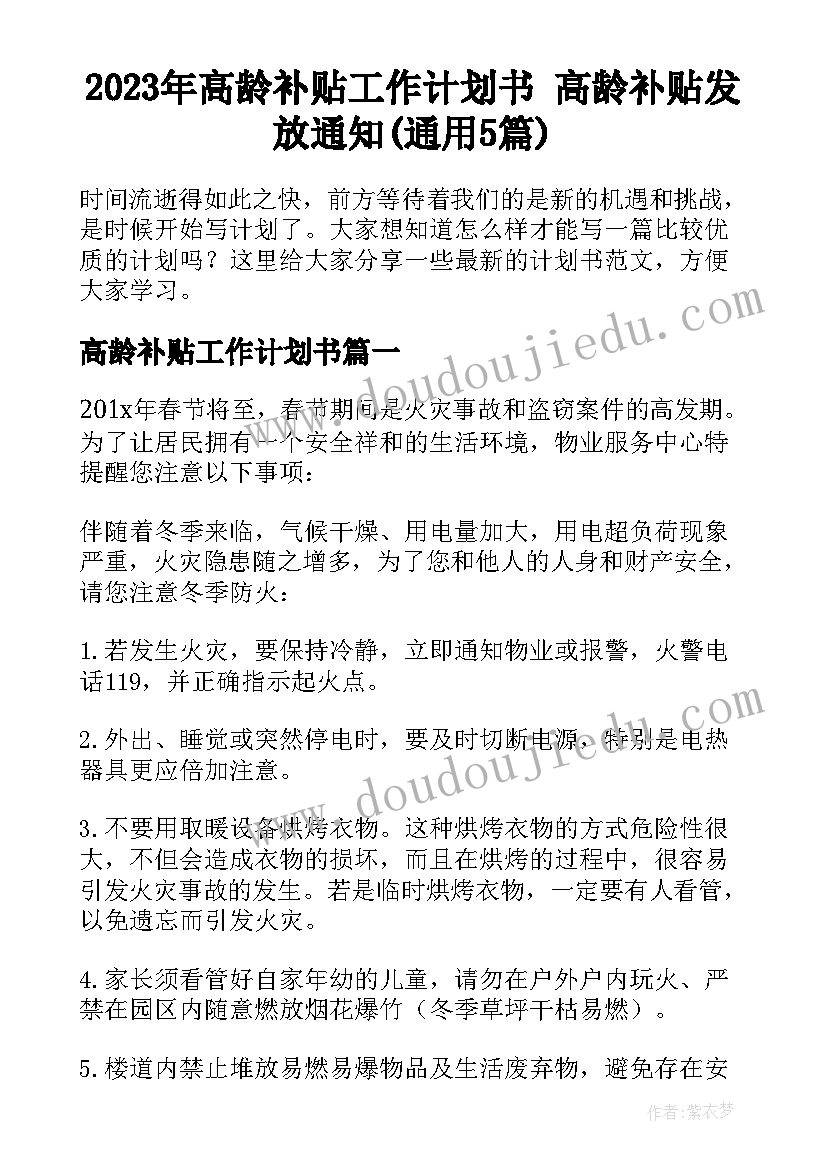 2023年高龄补贴工作计划书 高龄补贴发放通知(通用5篇)