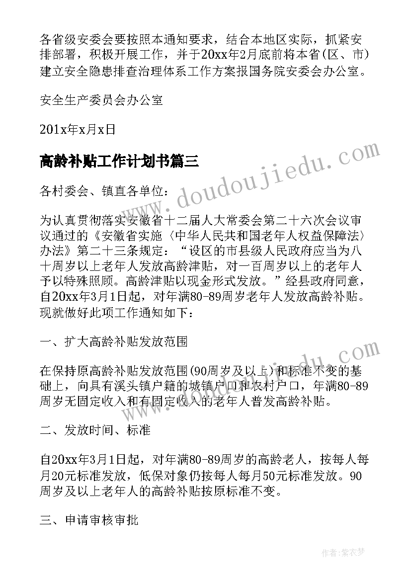 2023年高龄补贴工作计划书 高龄补贴发放通知(通用5篇)