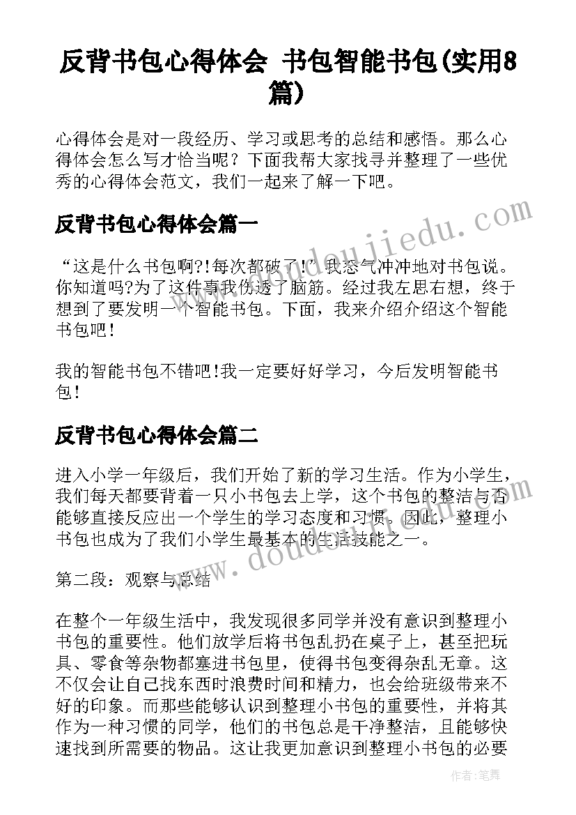 反背书包心得体会 书包智能书包(实用8篇)