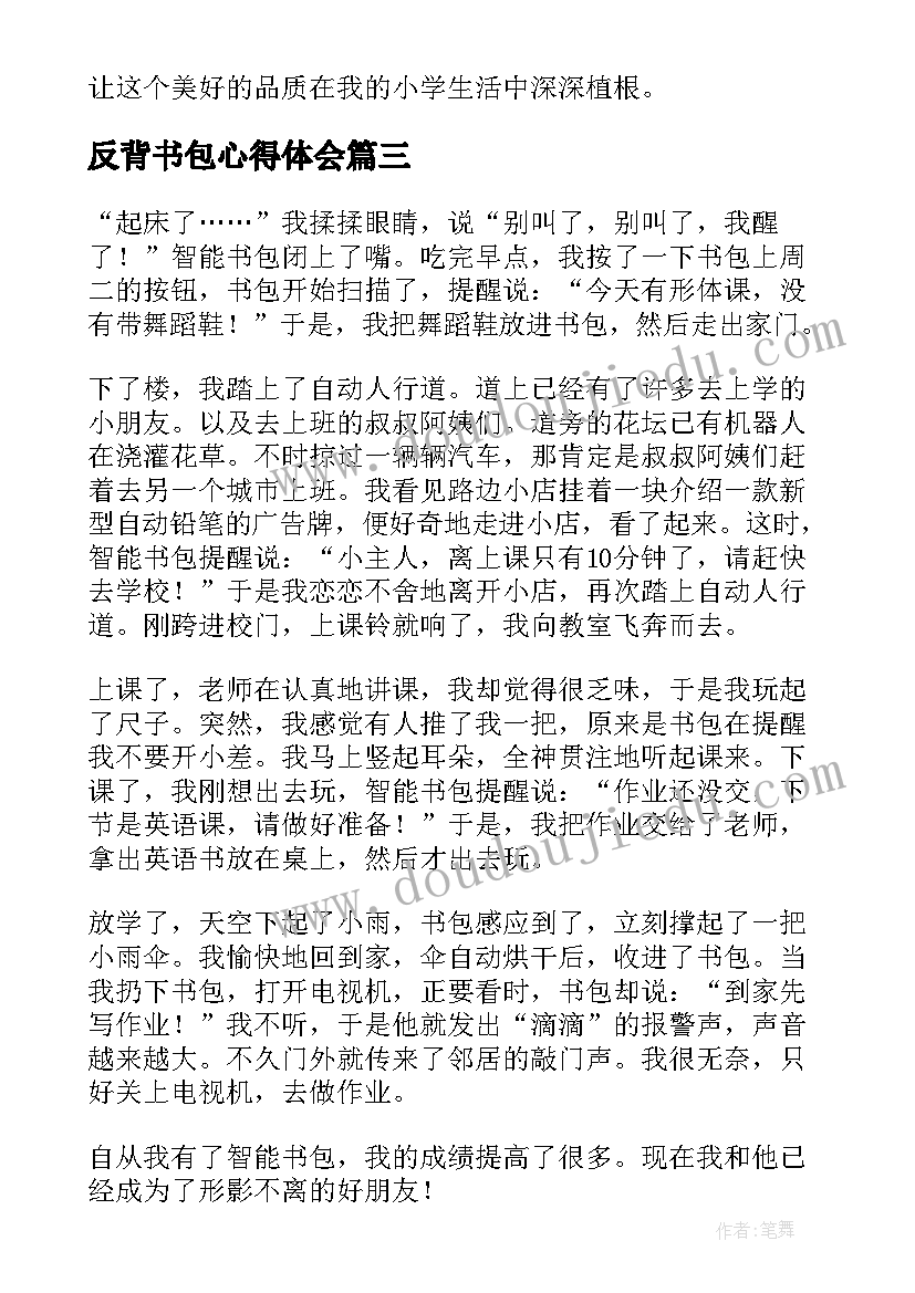 反背书包心得体会 书包智能书包(实用8篇)