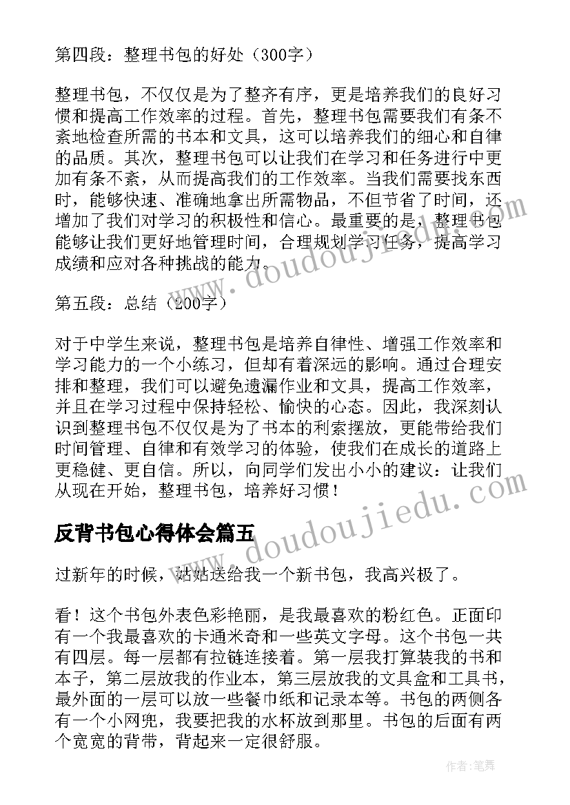 反背书包心得体会 书包智能书包(实用8篇)