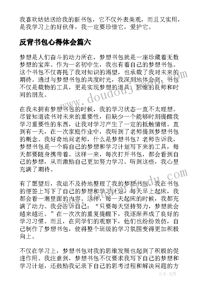 反背书包心得体会 书包智能书包(实用8篇)