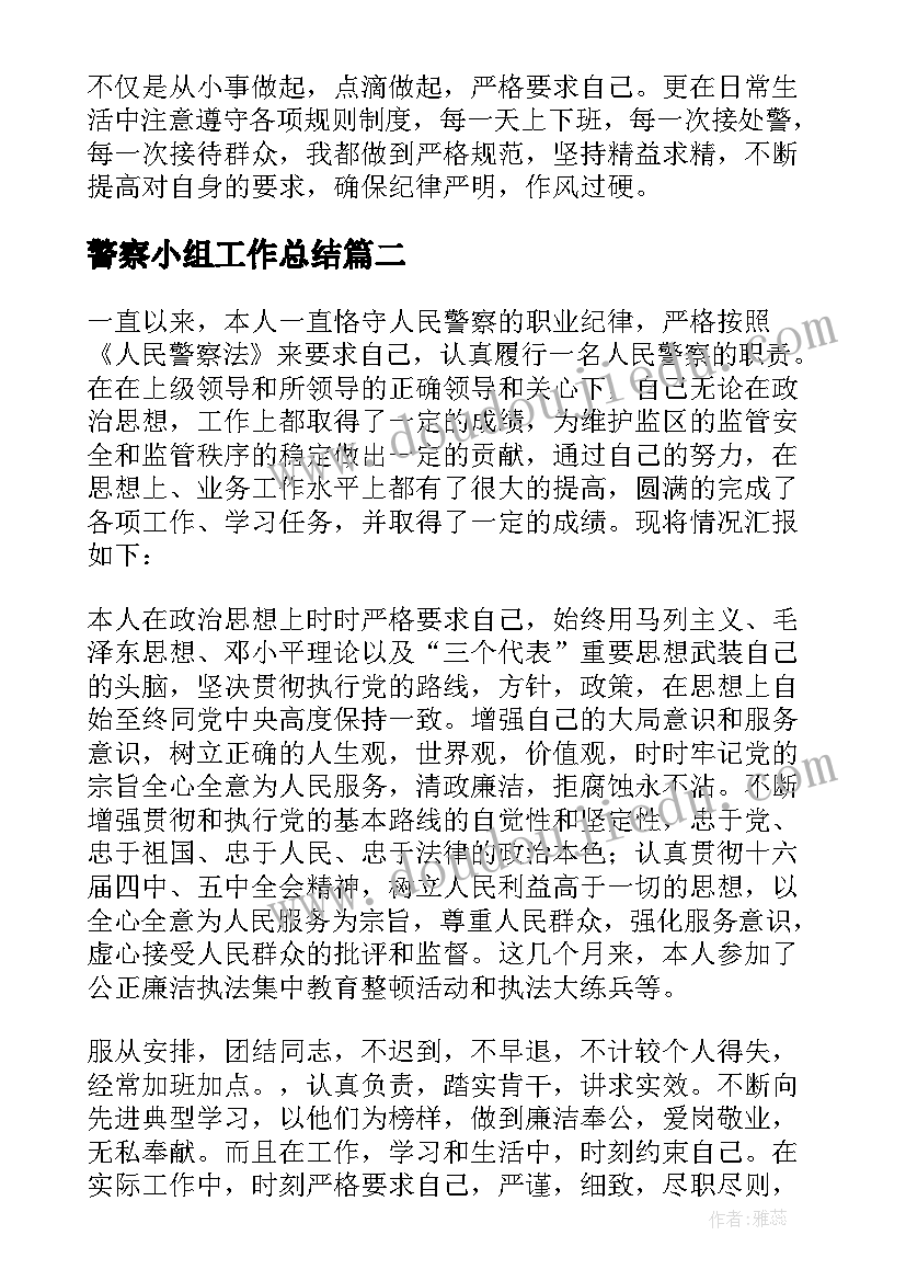 警察小组工作总结 警察工作总结(精选10篇)