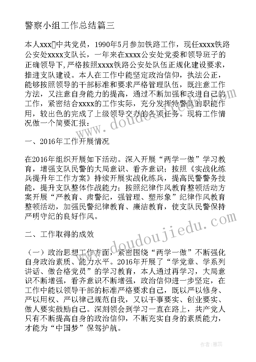 警察小组工作总结 警察工作总结(精选10篇)