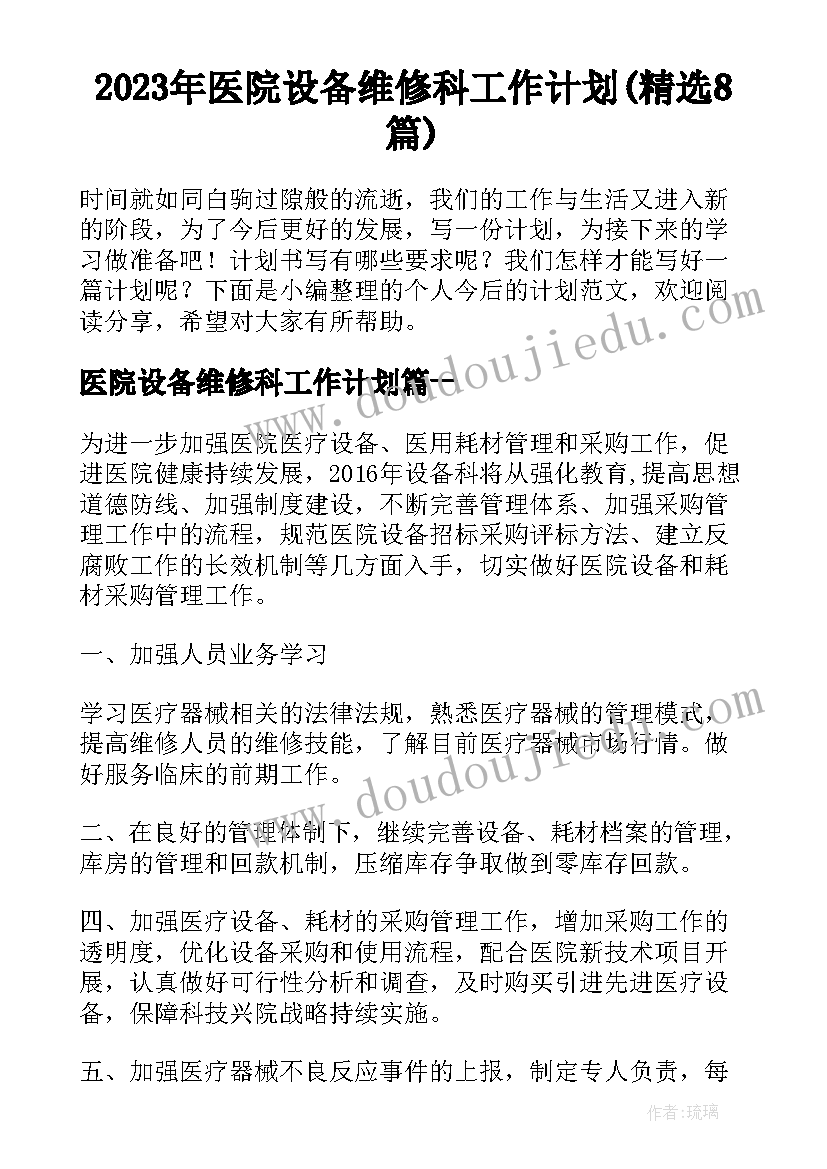 2023年医院设备维修科工作计划(精选8篇)