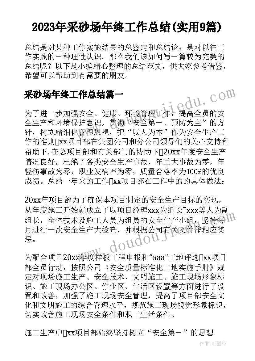 2023年采砂场年终工作总结(实用9篇)