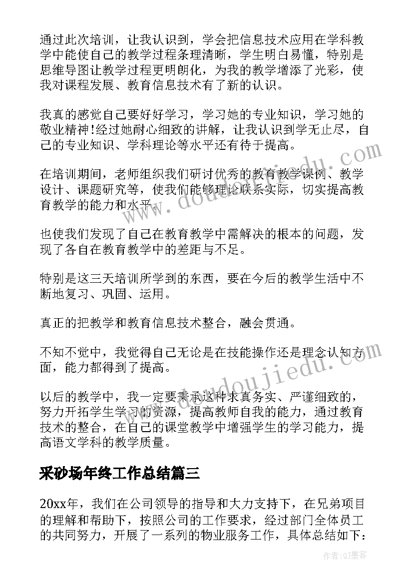 2023年采砂场年终工作总结(实用9篇)