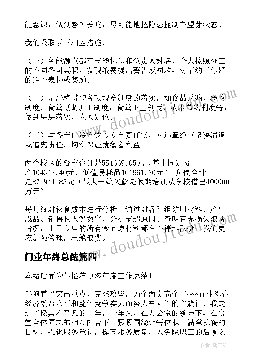 门业年终总结 年度工作总结(优秀10篇)