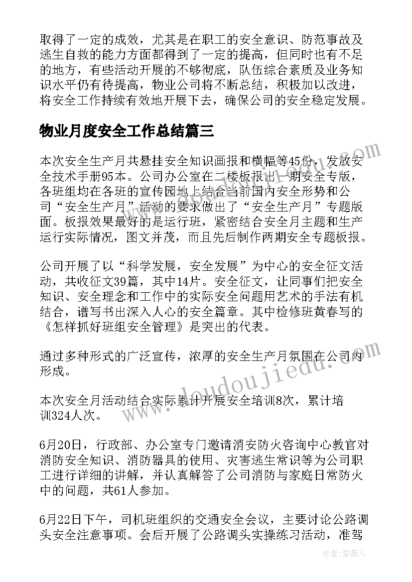 物业月度安全工作总结(模板7篇)