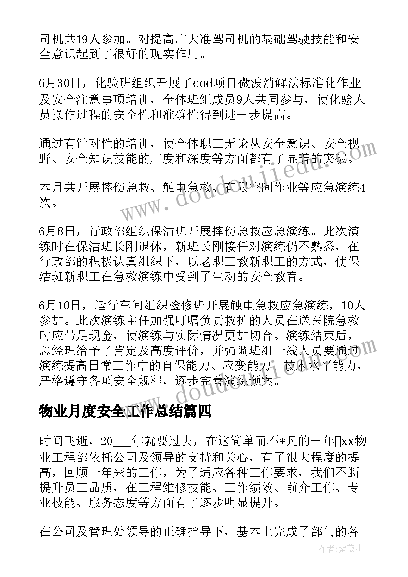 物业月度安全工作总结(模板7篇)