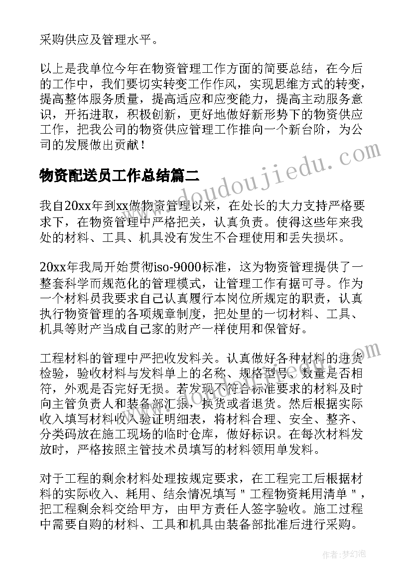 物资配送员工作总结 物资工作总结(模板9篇)