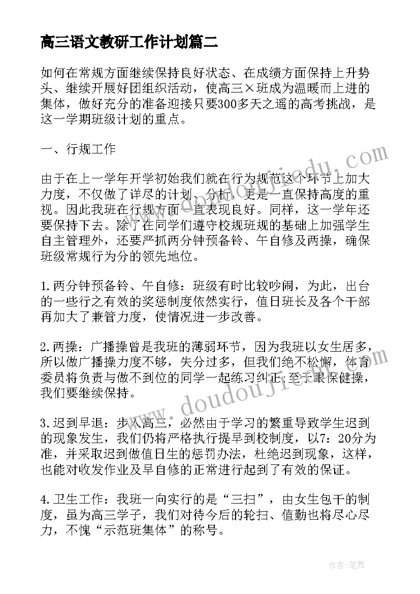 2023年高三语文教研工作计划 高三语文教学工作计划(优质8篇)