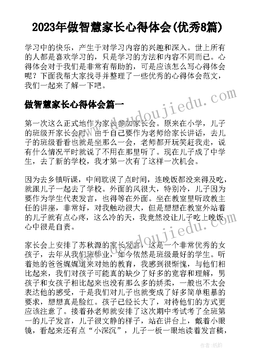 2023年做智慧家长心得体会(优秀8篇)