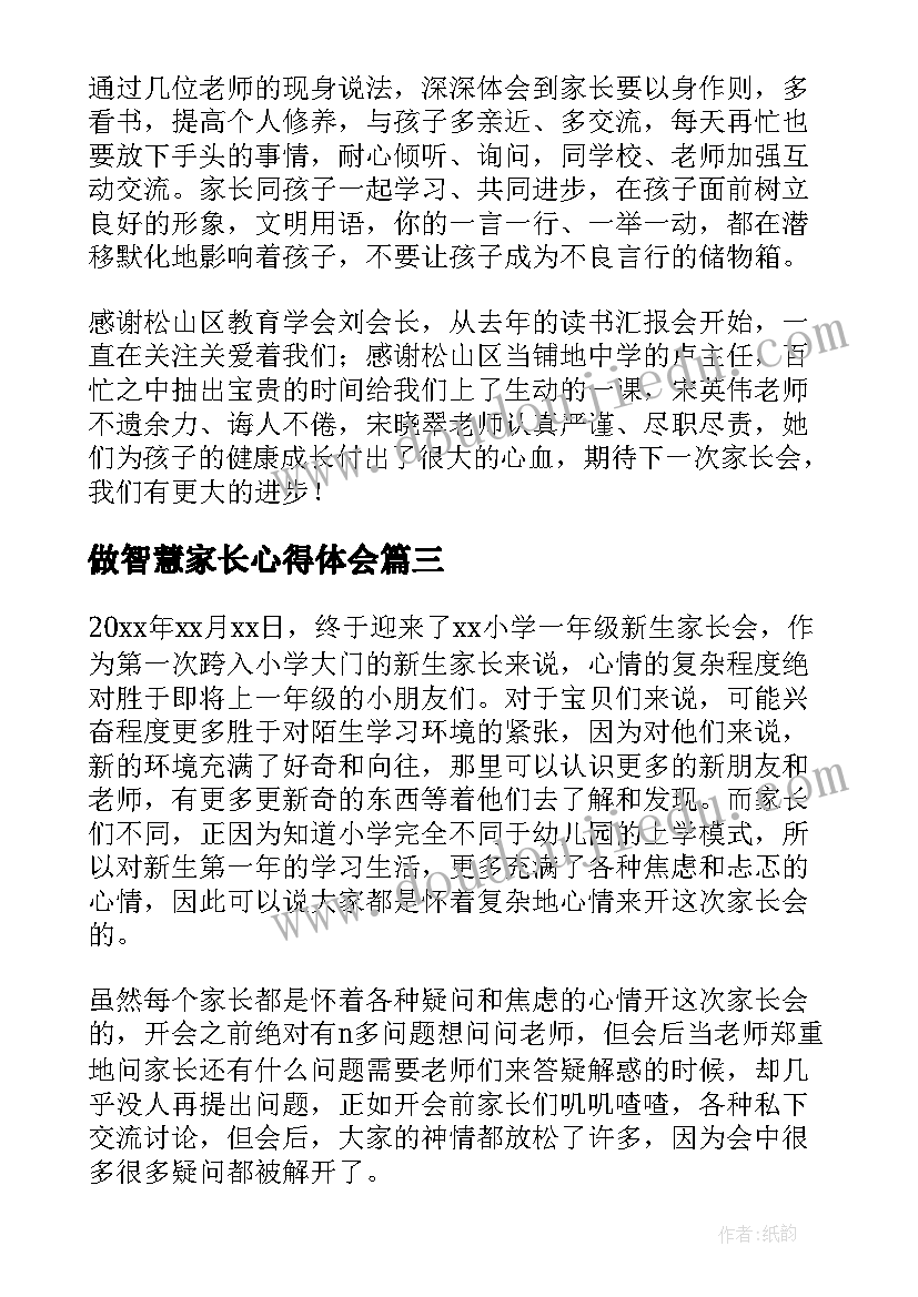 2023年做智慧家长心得体会(优秀8篇)