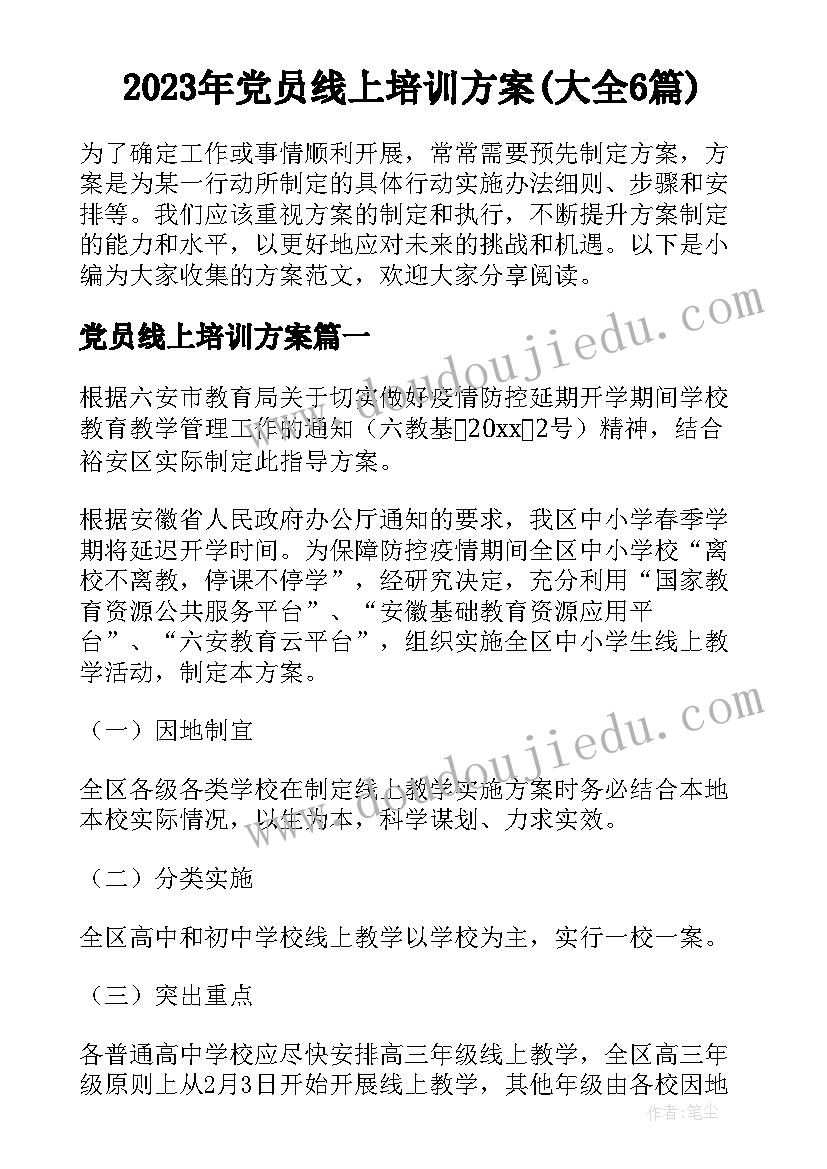 2023年党员线上培训方案(大全6篇)