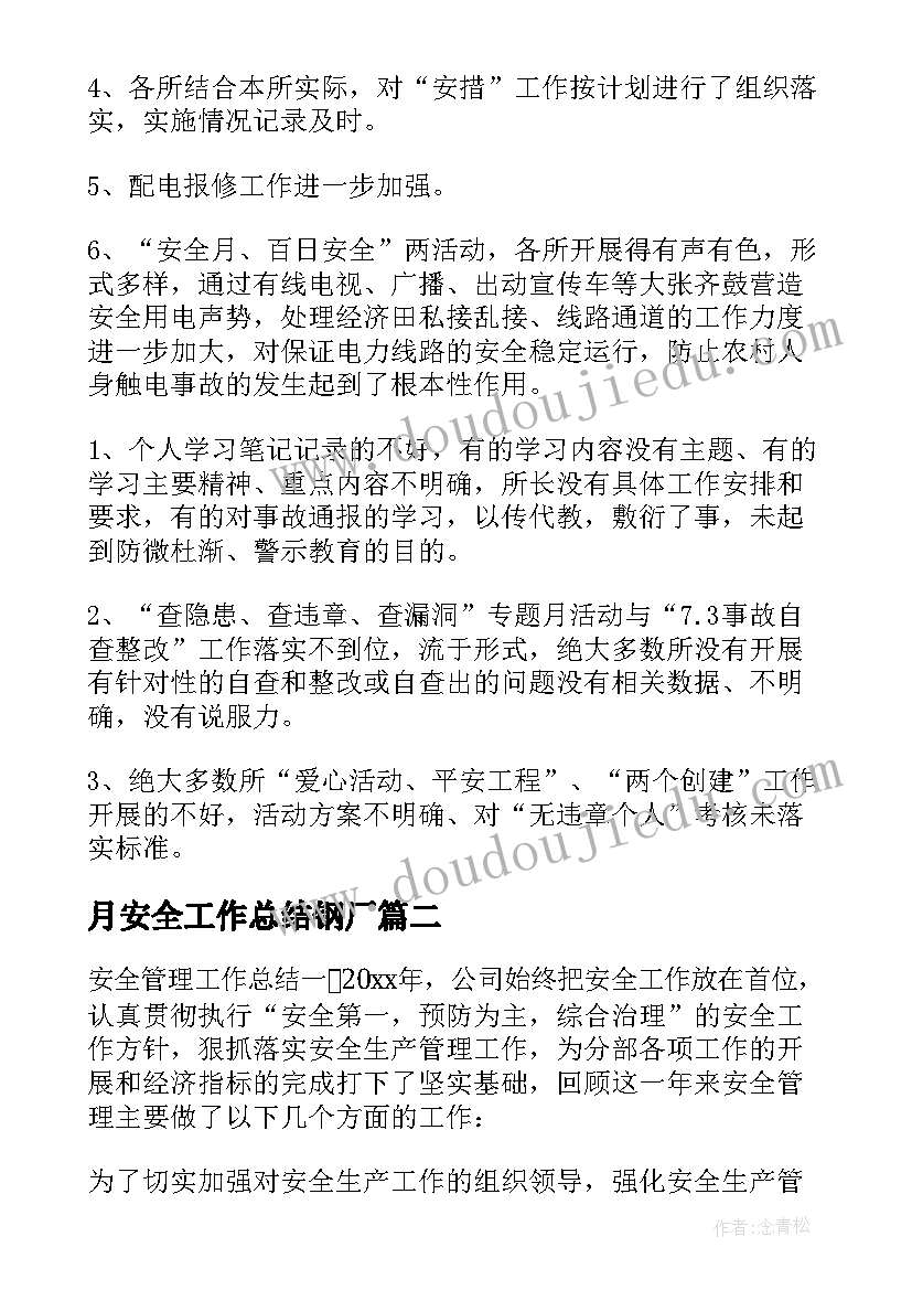 月安全工作总结钢厂(汇总9篇)