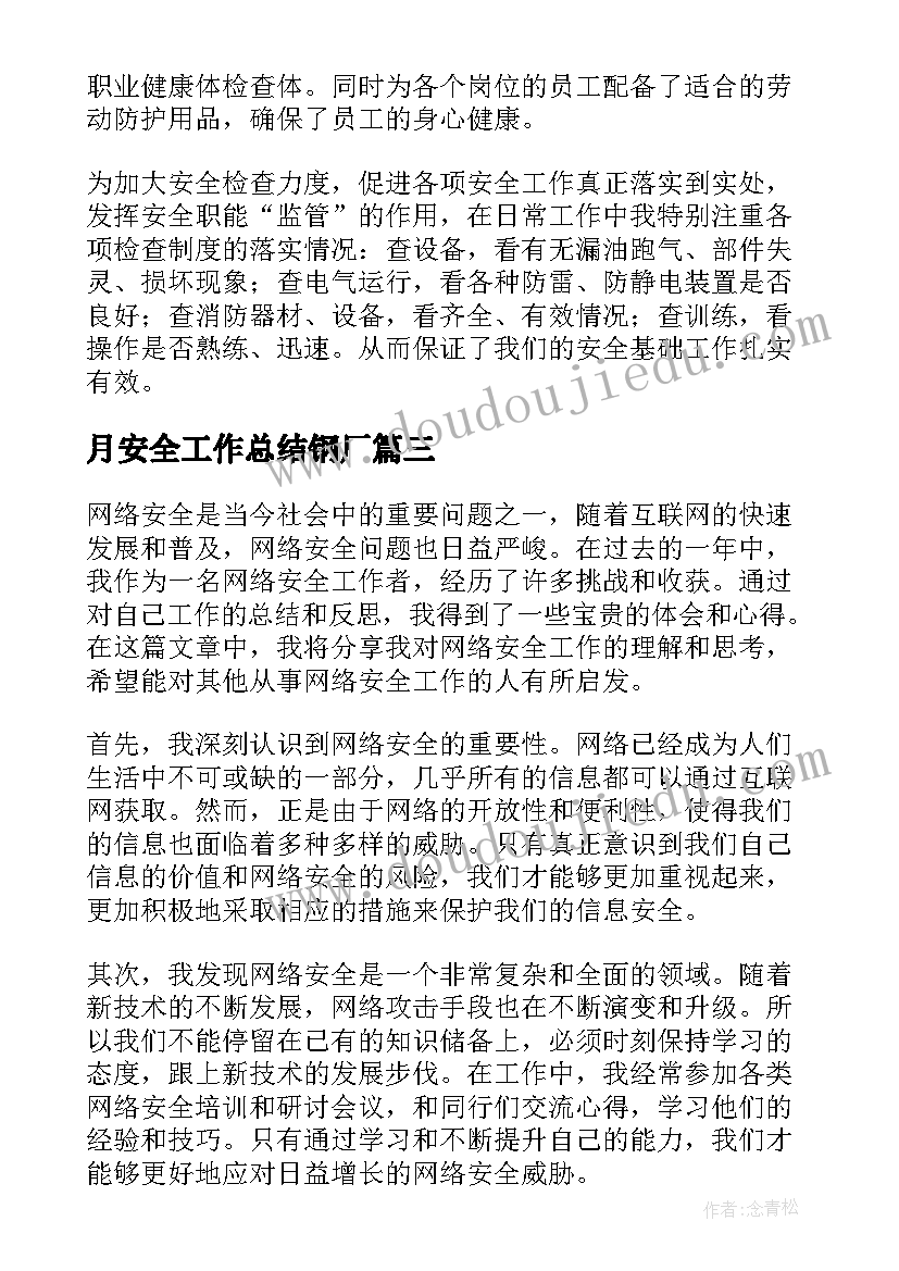 月安全工作总结钢厂(汇总9篇)