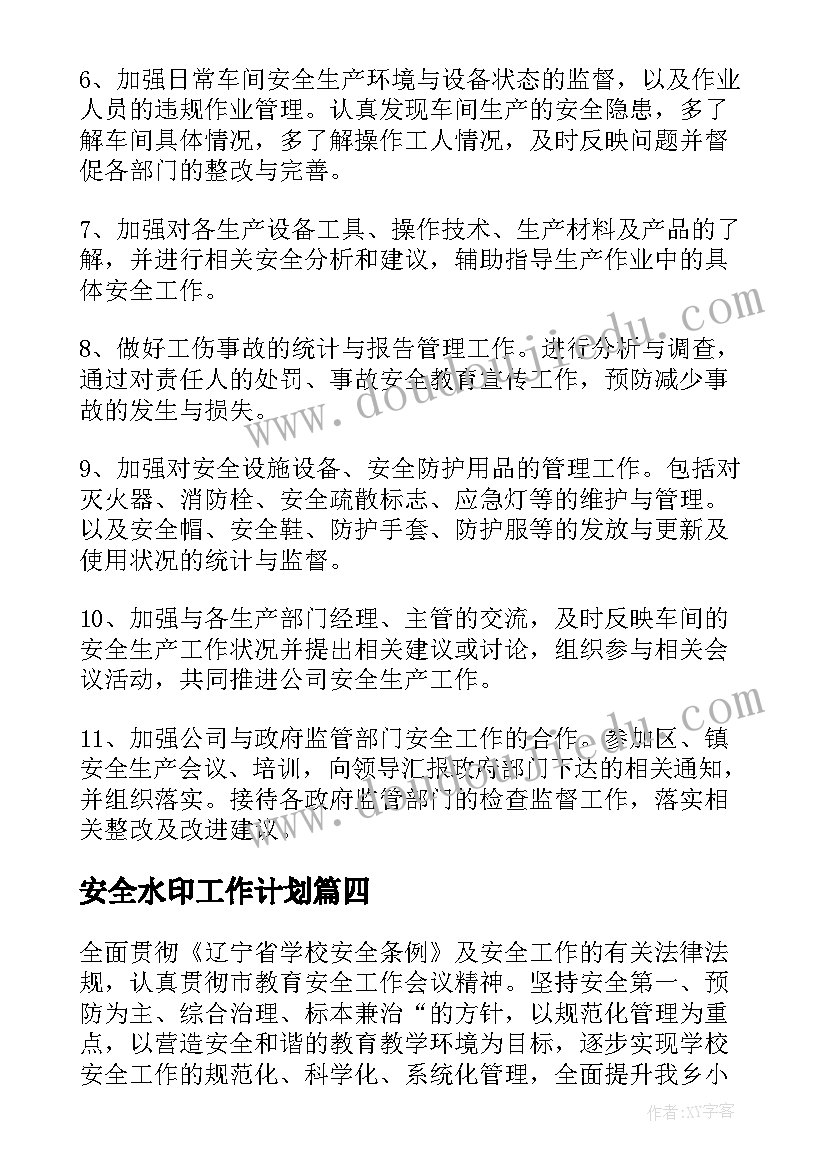 2023年安全水印工作计划(优秀10篇)