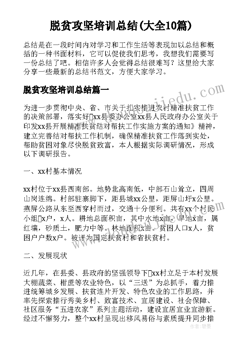 脱贫攻坚培训总结(大全10篇)