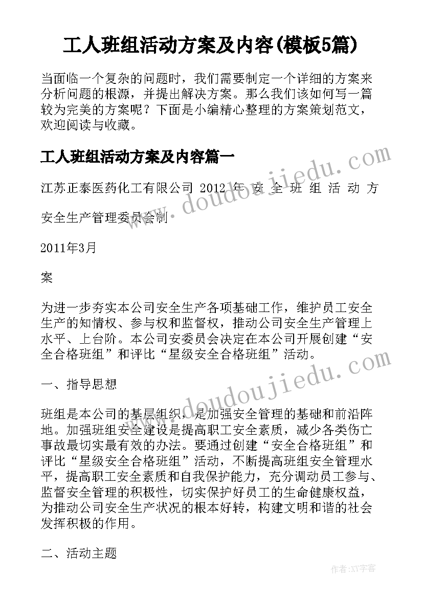 工人班组活动方案及内容(模板5篇)