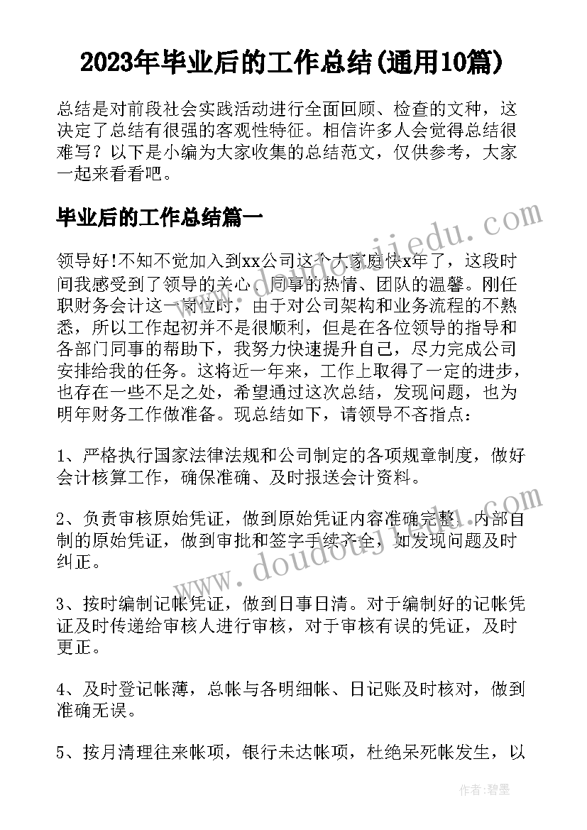 2023年毕业后的工作总结(通用10篇)