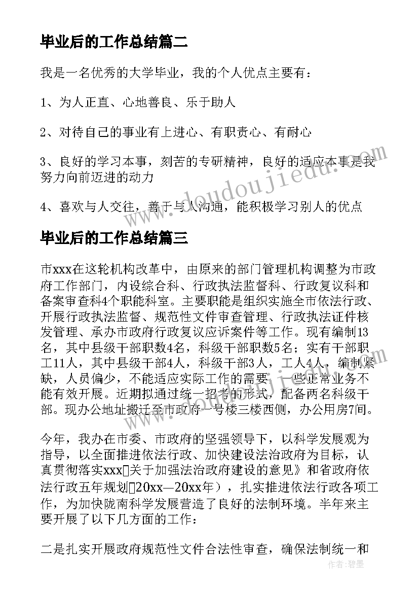 2023年毕业后的工作总结(通用10篇)